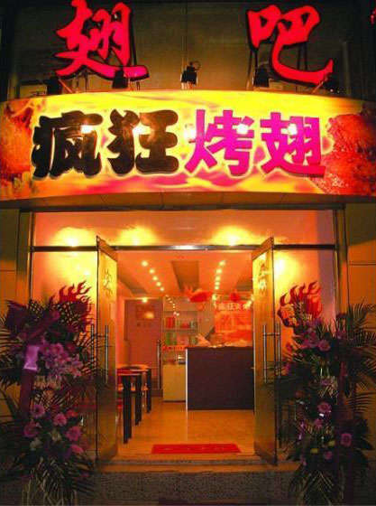 萨尔图烤翅