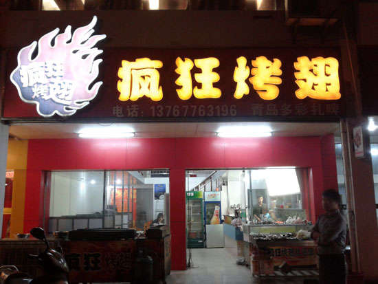 萨尔图烤翅培训
